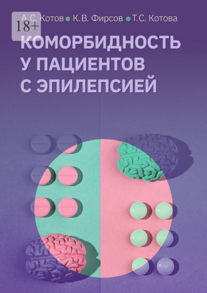 Скачать книгу Коморбидность у пациентов с эпилепсией