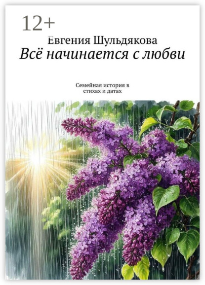 Скачать книгу Всё начинается с любви. Семейная история в стихах и датах