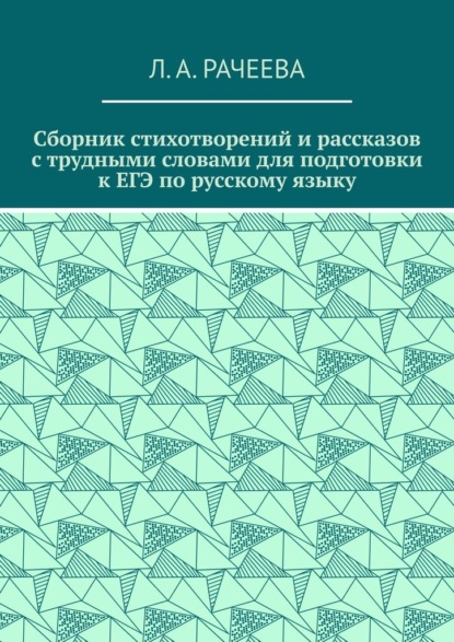 Скачать книгу Сборник стихотворений и рассказов с трудными словами для подготовки к ЕГЭ по русскому языку