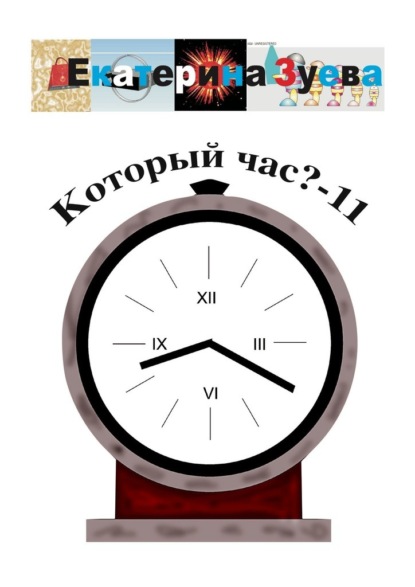 Скачать книгу Который час? – 11. Стихи для детей