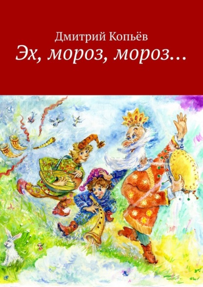 Скачать книгу Эх, мороз, мороз… Сказки