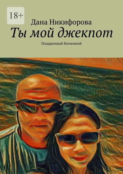 Скачать книгу Ты мой джекпот. Подаренный Вселенной