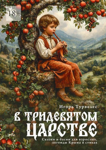 Скачать книгу В тридевятом царстве. Сказки, басни для взрослых, легенды Крыма
