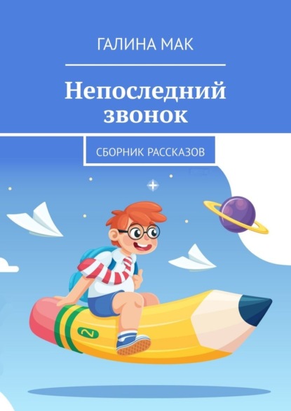 Скачать книгу Непоследний звонок. Сборник рассказов