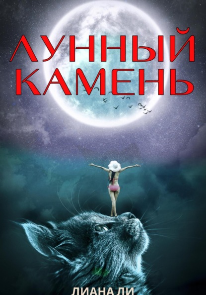 Лунный камень