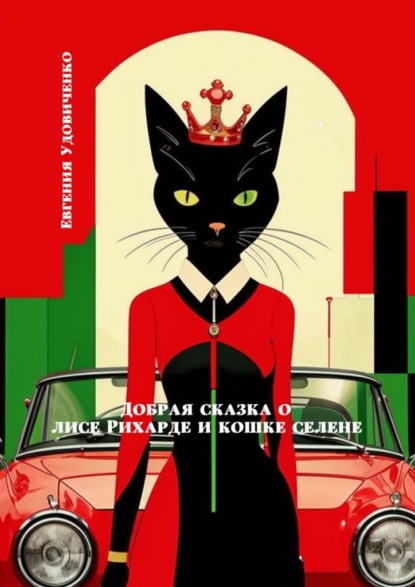 Скачать книгу Добрая сказка о лисе Рихарде и кошке Селене