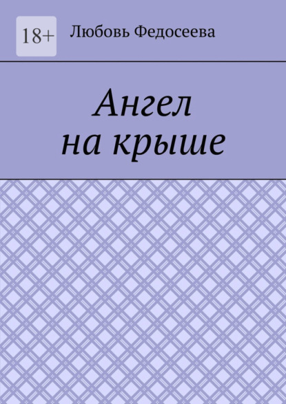 Скачать книгу Ангел на крыше