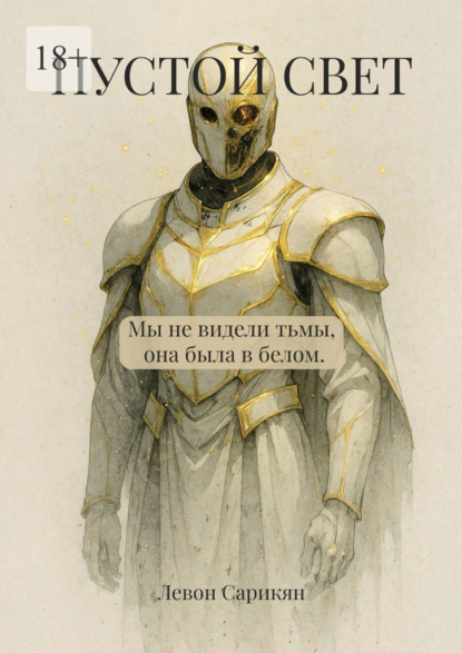 Скачать книгу Пустой свет