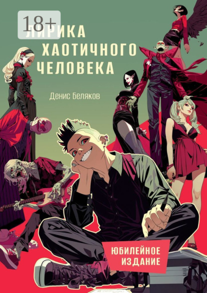 Скачать книгу Лирика хаотичного человека. Юбилейное издание