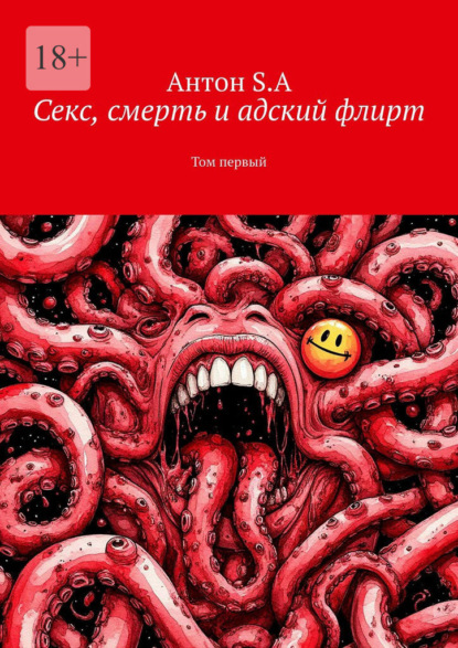 Скачать книгу Секс, смерть и адский флирт. Том первый