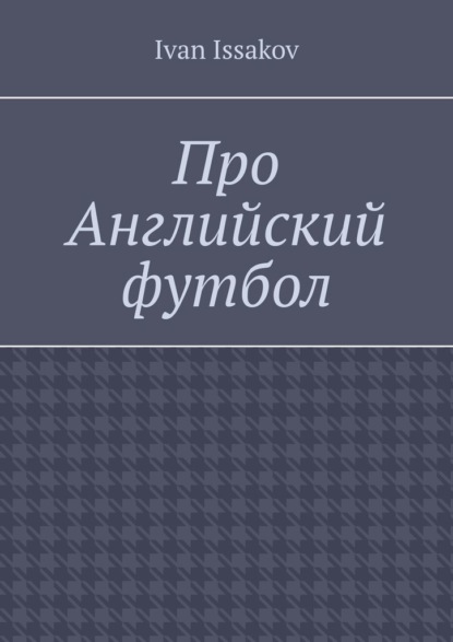 Скачать книгу Про Английский футбол