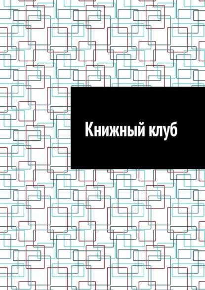 Скачать книгу Книжный клуб
