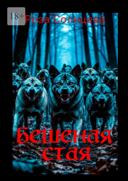 Скачать книгу Бешеная стая