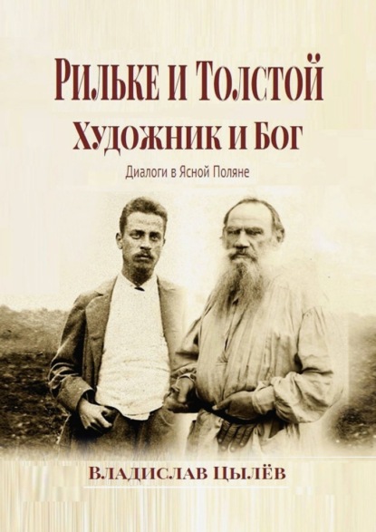 Рильке и Толстой: художник и бог. Диалоги в Ясной Поляне