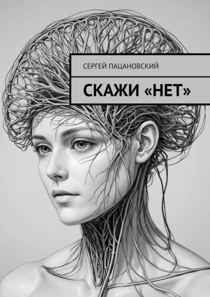 Скачать книгу Скажи «нет»