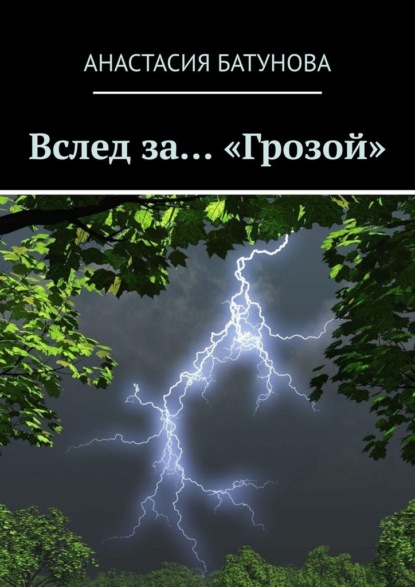 Скачать книгу Вслед за… «Грозой»