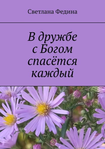 Скачать книгу В дружбе с Богом спасётся каждый