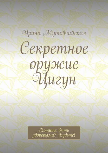 Секретное оружие Цигун. Хотите быть здоровыми? Будьте!