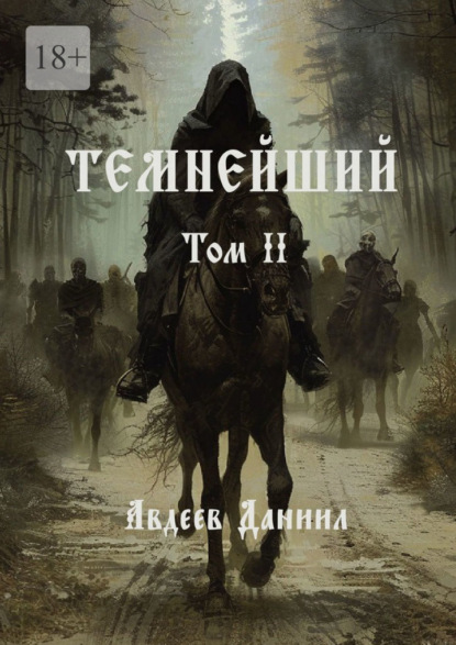 Темнейший. Том II