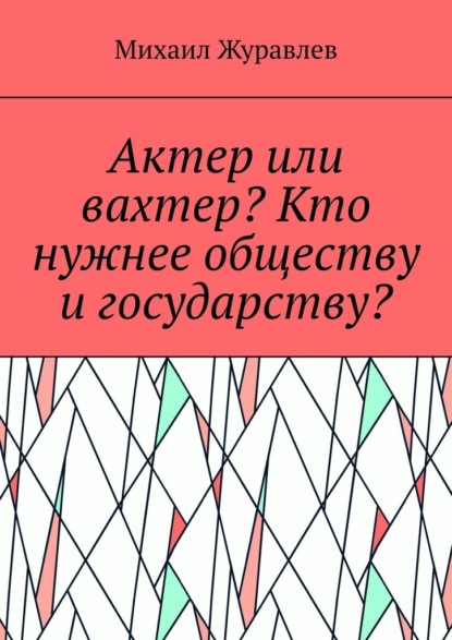 Скачать книгу Актер или вахтер? Кто нужнее обществу и государству?