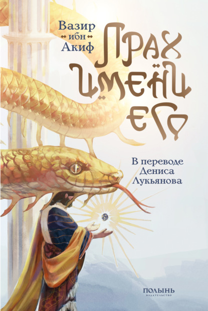 Скачать книгу Прах имени его