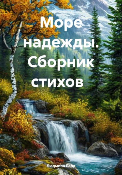 Море надежды. Сборник стихов