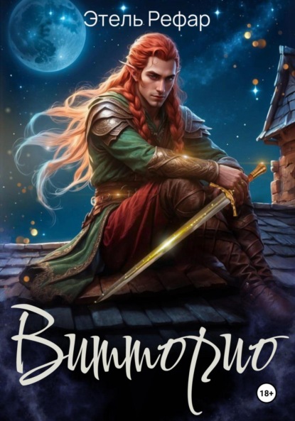 Скачать книгу Витторио: Вор