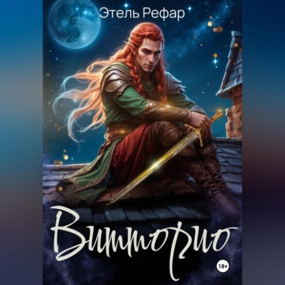 Витторио: Вор