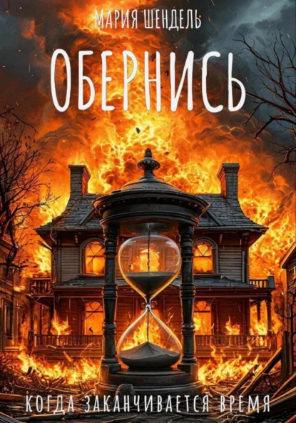 Скачать книгу Обернись, когда заканчивается время