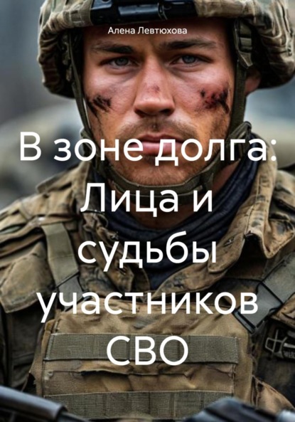 Скачать книгу В зоне долга: Лица и судьбы участников СВО