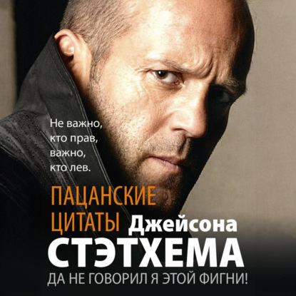 Скачать книгу Пацанские цитаты Джейсона Стэтхема. Да не говорил я этой фигни!