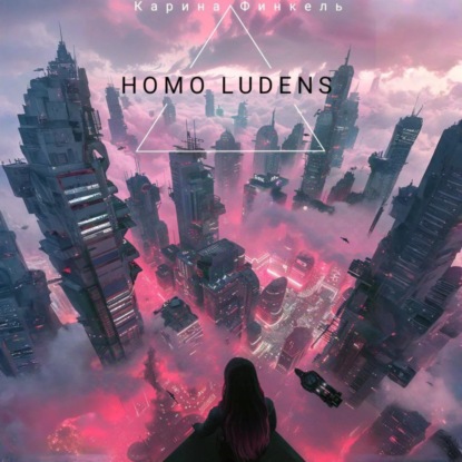Скачать книгу Homo Ludens