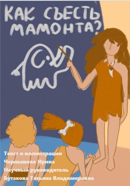 Скачать книгу Как съесть мамонта? Курс молодого бойца по проектной деятельности