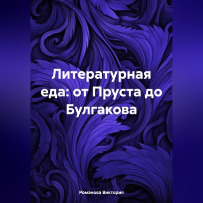 Скачать книгу Литературная еда: от Пруста до Булгакова