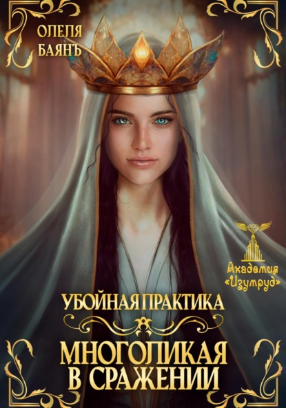 Скачать книгу Многоликая в сражении. Убойная практика