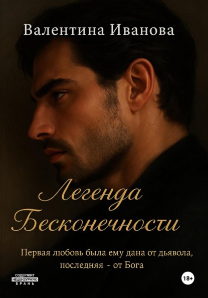 Скачать книгу Легенда Бесконечности