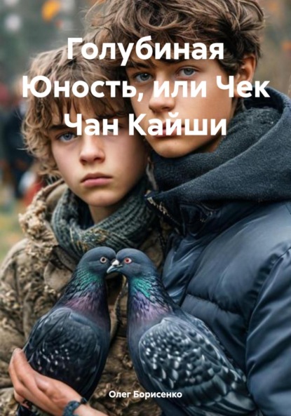Скачать книгу Голубиная Юность, или Чек Чан Кайши