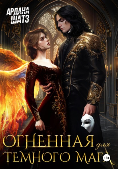 Скачать книгу Огненная для темного мага