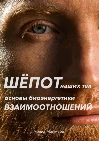 Скачать книгу Шёпот наших тел. Основы биоэнергетики взаимоотношений