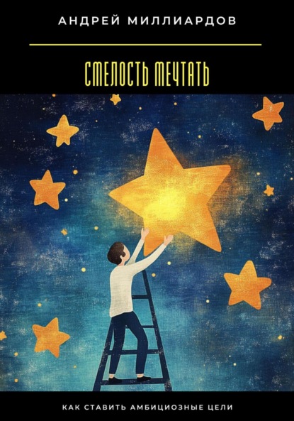 Скачать книгу Смелость мечтать. Как ставить амбициозные цели