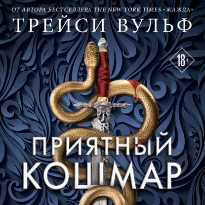 Скачать книгу Приятный кошмар