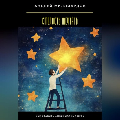 Скачать книгу Смелость мечтать. Как ставить амбициозные цели