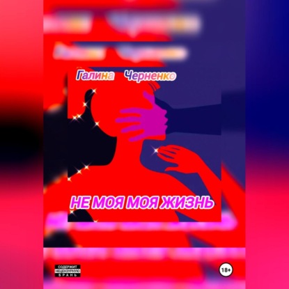 Скачать книгу Не моя моя жизнь
