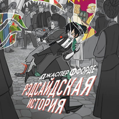 Рэдсайдская история