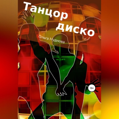 Скачать книгу Танцор диско