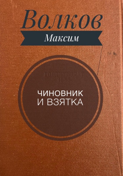 Чиновник и взятка