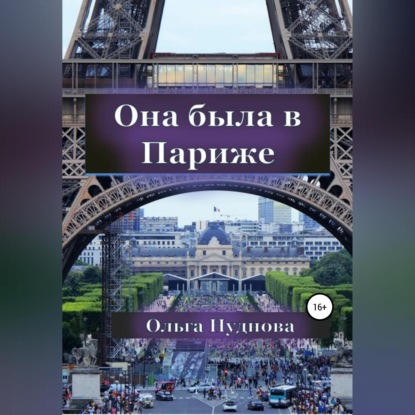 Скачать книгу Она была в Париже
