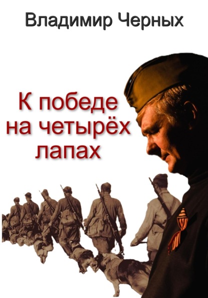 Скачать книгу К победе на четырёх лапах