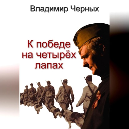 Скачать книгу К победе на четырёх лапах