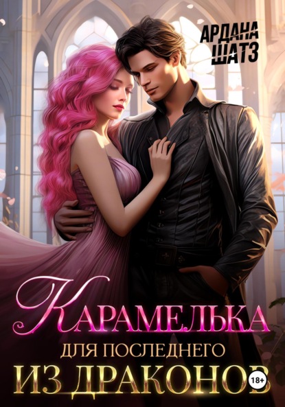 Скачать книгу Карамелька для последнего из драконов